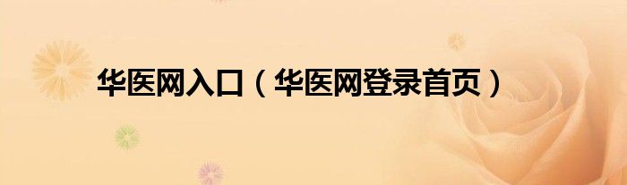 華醫(yī)網(wǎng)入口（華醫(yī)網(wǎng)登錄首頁）