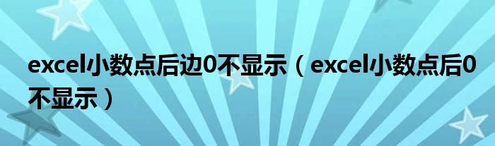 excel小數(shù)點后邊0不顯示（excel小數(shù)點后0不顯示）