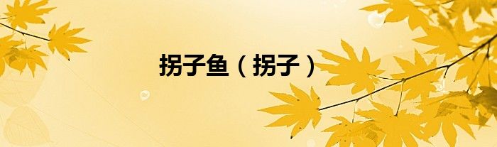 拐子魚（拐子）