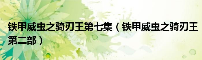 鐵甲威蟲之騎刃王第七集（鐵甲威蟲之騎刃王第二部）