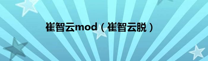 崔智云mod（崔智云脫）