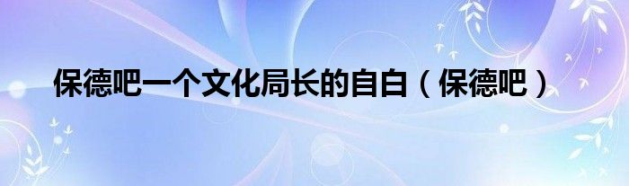 保德吧一個文化局長的自白（保德吧）