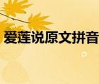 愛蓮說原文拼音版朗讀（愛蓮說原文及拼音）