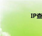 IP查找軟件（ip查找）