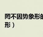 罔不因勢(shì)象形的因字是什么意思（罔不因勢(shì)象形）