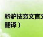 黔驢技窮文言文翻譯注釋（黔驢技窮的文言文翻譯）