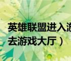 英雄聯(lián)盟進(jìn)入游戲的進(jìn)入不了（英雄聯(lián)盟進(jìn)不去游戲大廳）