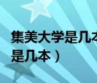 集美大學(xué)是幾本?是一本還是二本?（集美大學(xué)是幾本）