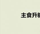 主食升糖排名一覽表（主食）