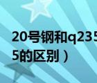20號鋼和q235哪個硬度更強（20號鋼和Q235的區(qū)別）