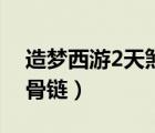 造夢西游2天煞骨鏈是誰的（造夢西游2天煞骨鏈）