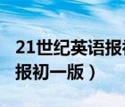 21世紀(jì)英語(yǔ)報(bào)初一版答案2023（21世紀(jì)英語(yǔ)報(bào)初一版）
