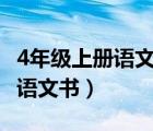 4年級(jí)上冊(cè)語(yǔ)文書電子版(人教版)（4年級(jí)上冊(cè)語(yǔ)文書）