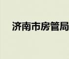 濟(jì)南市房管局上班時(shí)間（濟(jì)南市房管局）
