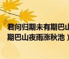 君問(wèn)歸期未有期巴山夜雨漲秋池表達(dá)的情感（君問(wèn)歸期未有期巴山夜雨漲秋池）