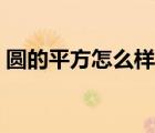 圓的平方怎么樣算（圓平方怎么算面積公式）