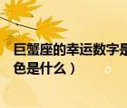 巨蟹座的幸運數(shù)字是幾幸運顏色是幾（巨蟹座幸運數(shù)字和顏色是什么）
