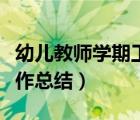 幼兒教師學(xué)期工作總結(jié)中班（幼兒教師學(xué)期工作總結(jié)）
