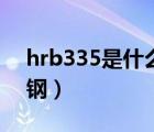 hrb335是什么材質(zhì)的鋼材（hrb335是幾級(jí)鋼）