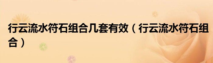 行云流水符石組合幾套有效（行云流水符石組合）