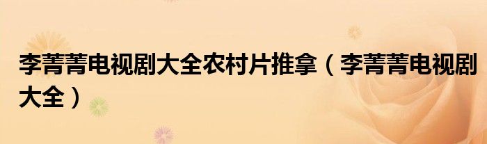 李菁菁電視劇大全農(nóng)村片推拿（李菁菁電視劇大全）