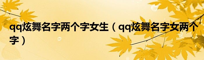 qq炫舞名字兩個字女生（qq炫舞名字女兩個字）