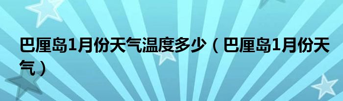 巴厘島1月份天氣溫度多少（巴厘島1月份天氣）
