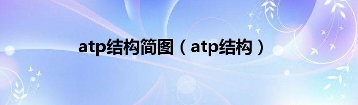 atp結構簡圖（atp結構）