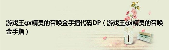 游戲王gx精靈的召喚金手指代碼DP（游戲王gx精靈的召喚金手指）