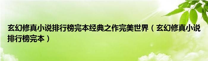 玄幻修真小說排行榜完本經(jīng)典之作完美世界（玄幻修真小說排行榜完本）