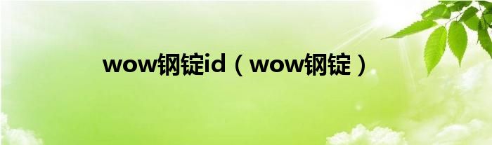 wow鋼錠id（wow鋼錠）