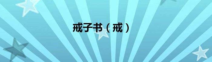 戒子書（戒）