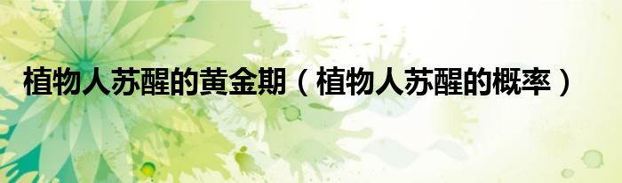 植物人蘇醒的黃金期（植物人蘇醒的概率）