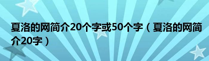 夏洛的網(wǎng)簡介20個字或50個字（夏洛的網(wǎng)簡介20字）