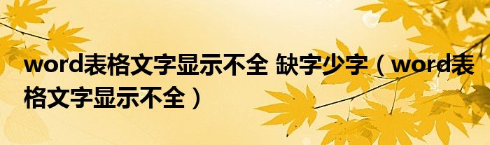 word表格文字顯示不全 缺字少字（word表格文字顯示不全）
