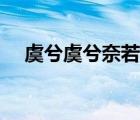 虞兮虞兮奈若何翻譯（虞兮虞兮奈若何）