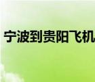 寧波到貴陽飛機(jī)票價(jià)（寧波到貴陽機(jī)票價(jià)格）