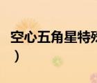 空心五角星特殊符號(hào)（空心五角星符號(hào)怎么打）