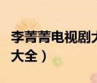 李菁菁電視劇大全農(nóng)村片推拿（李菁菁電視劇大全）