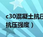 c30混凝土抗壓強度是多少mpa（c30混凝土抗壓強度）