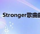 Stronger歌曲的歌詞解析（stronger歌曲）