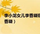 李小龍女兒李香凝現(xiàn)在居住在美國什么地方（李小龍女兒李香凝）