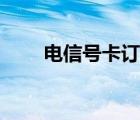 電信號卡訂單查詢（電信號碼查詢）