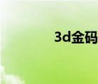 3d金碼是什么號（3d金碼）