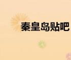 秦皇島貼吧 和苑停水（秦皇島貼吧）