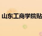 山東工商學(xué)院貼吧官網(wǎng)（山東工商學(xué)院貼吧）
