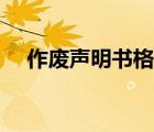 作廢聲明書格式范文（聲明書格式范文）
