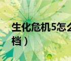 生化危機(jī)5怎么存檔進(jìn)去（生化危機(jī)5怎么存檔）