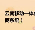 云南移動一體化boss（云南一體化boss代理商系統(tǒng)）