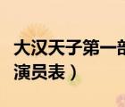 大漢天子第一部演員表全部（大漢天子第一部演員表）